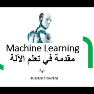 تعلم الآلة مع سامي من الرياض: دورة تمهيدية للمبتدئين