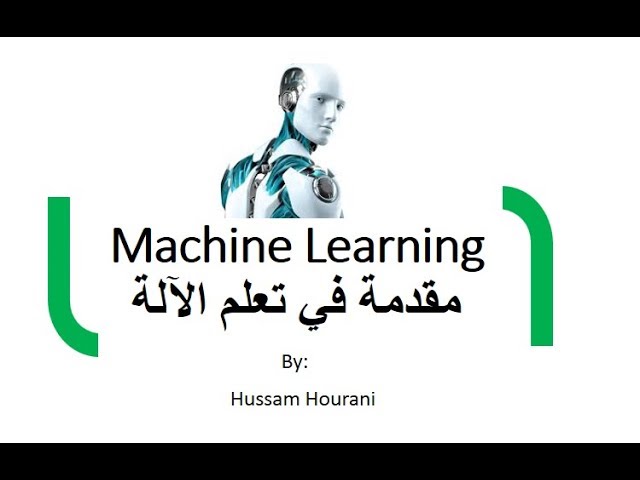 تعلم الآلة مع سامي من الرياض: دورة تمهيدية للمبتدئين